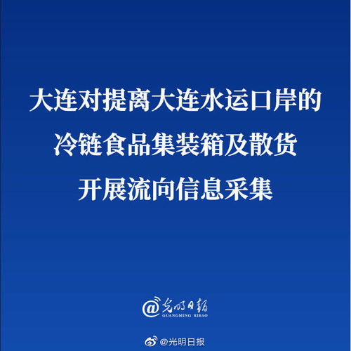 大连开展水运口岸冷链食品流向信息采集与咨询服务