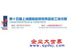 2015第十五届上海国际包装和食品加工技术展信息技术咨询服务详解
